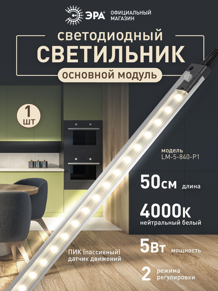 Светильник светодиодный линейный ЭРА LM-5-840-P1 настенный на кухню под шкаф с датчиком движения 5Вт #1