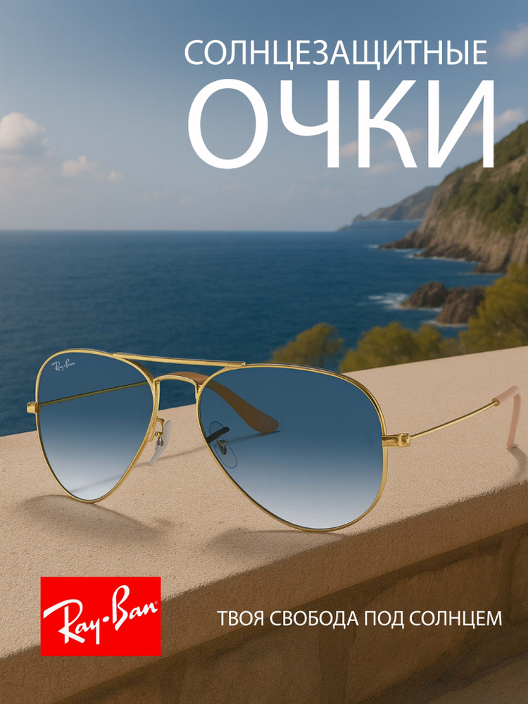 Солнцезащитные очки RB3025-001/3F/62-14 Ray-Ban AVIATOR мужские, светло-голубые линзы, чехол в комплекте #1