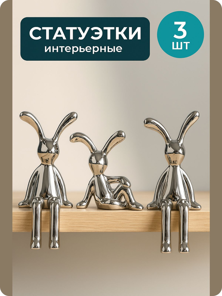Статуэтки для интерьера зайцы, набор 3 шт, серебристые, на полку #1