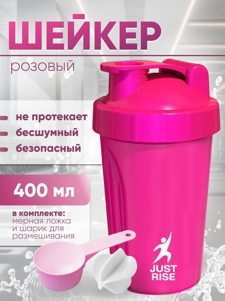 Шейкер спортивный для протеина и спортивного питания, с сеточкой и мерной ложкой JUSTRISE 400 мл, розовый #1