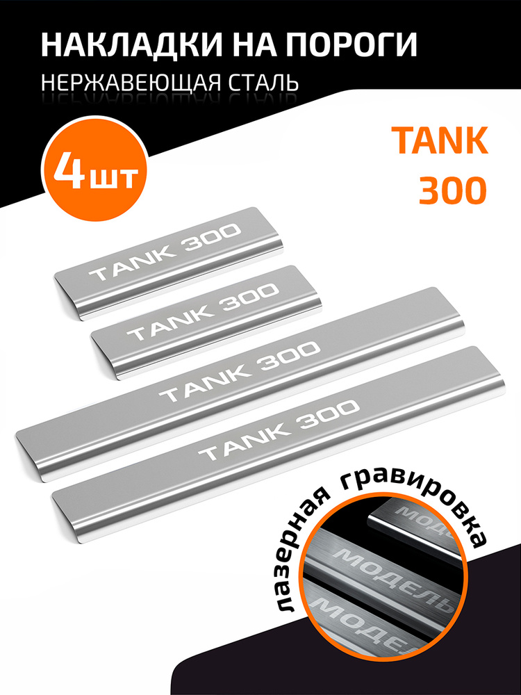 Накладки на пороги AutoMax для Tank 300 I поколения 2023-н.в., нерж. сталь, с надписью, 4 шт. AMTA30001 #1
