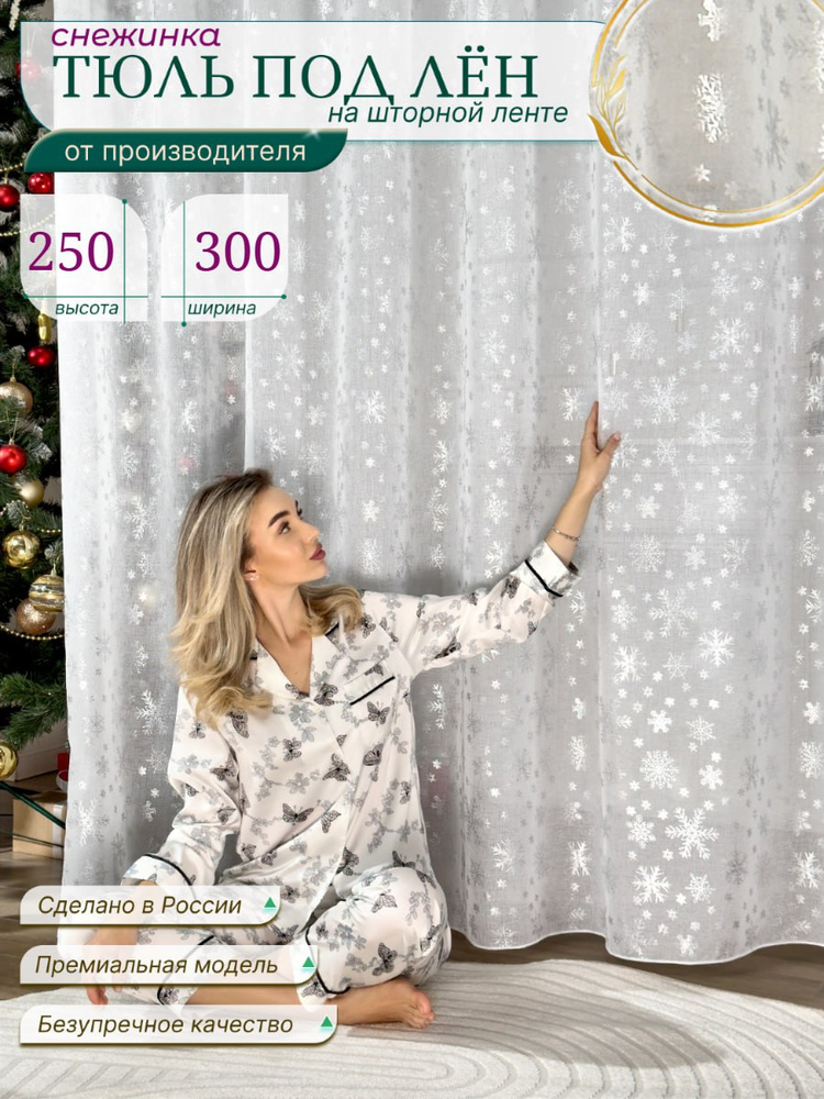 тюль для комнаты высота 250 ширина 300 #1