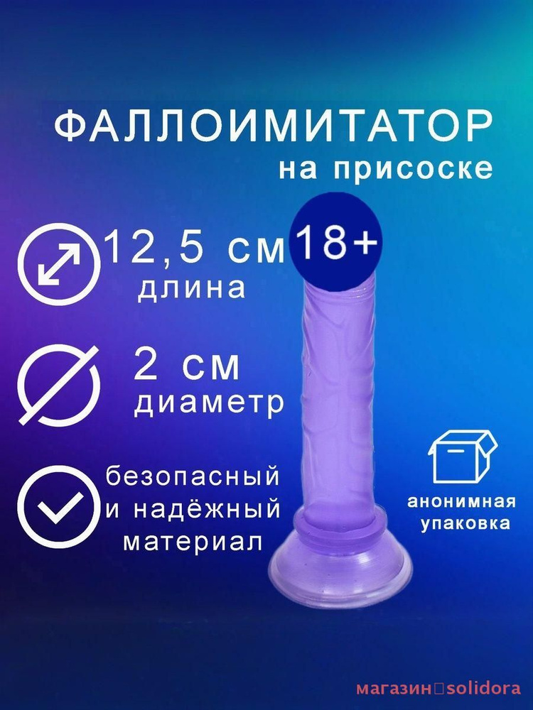 Фаллоимитатор, 12.5см #1