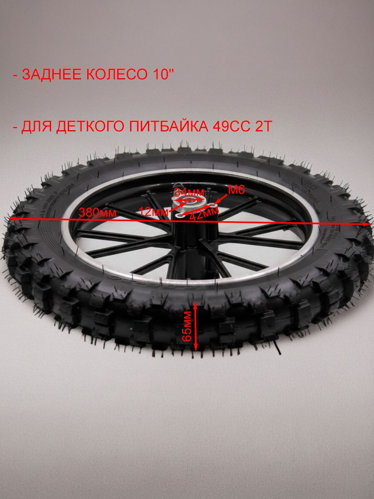 Колесо заднее в сборе 10" дюймов для миникросса, детского питбайка, кроссового мотоцикла, обод заднего #1