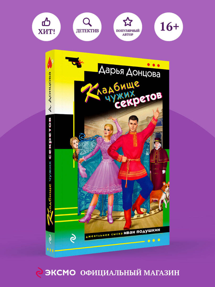 Кладбище чужих секретов | Донцова Дарья Аркадьевна #1