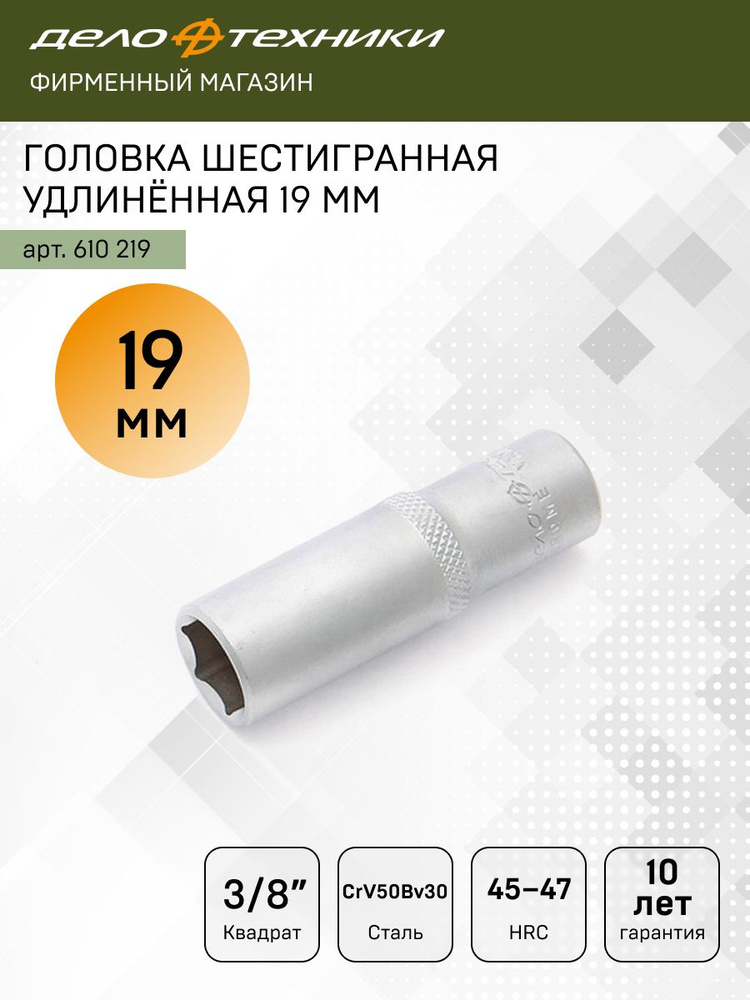 Головка торцевая 19 мм (3/8") 6 гр. высокая (ДТ)