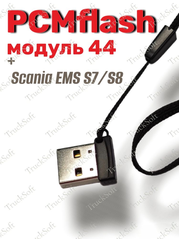 PCMflash Модуль 44 #1