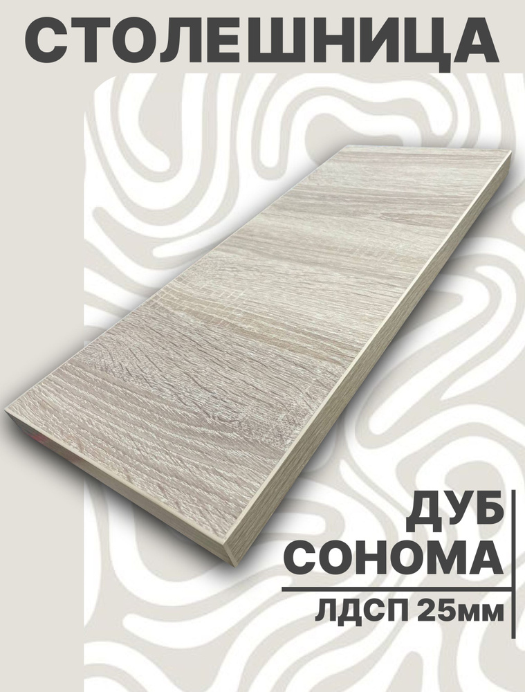 Столешница,ЛДСП,710х1250х25мм #1