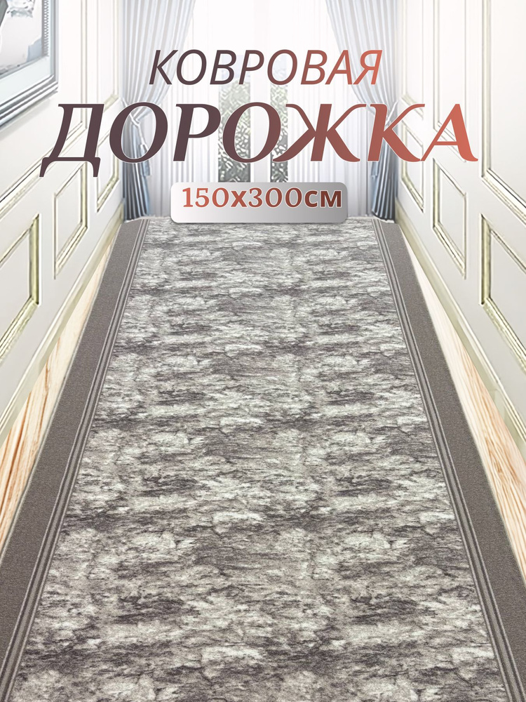 Ковровая паласная дорожка 150х300 см (1.5х3 м) на пол в коридор, гостиную, на балкон, кухню #1