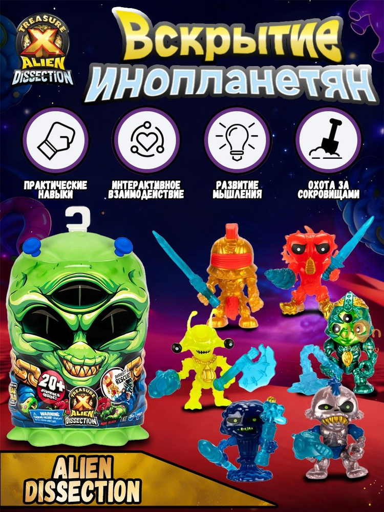 Сокровище X Moose Treasure X Mini Alien Dissection / 8-дюймовая