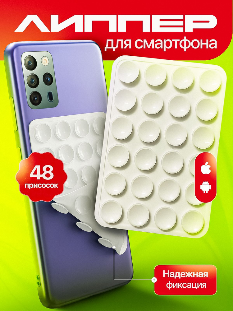 Присоска для телефона, держатель на присоске для мобильного телефона белый, липпер 48 присосок #1