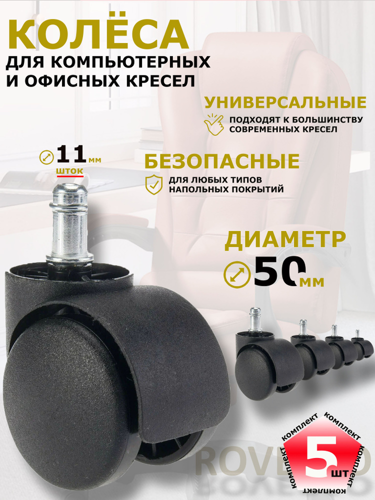 Колеса (ролики) для кресла, комплект 5 шт, диаметр 50мм, нагрузка до 150 кг, черные #1
