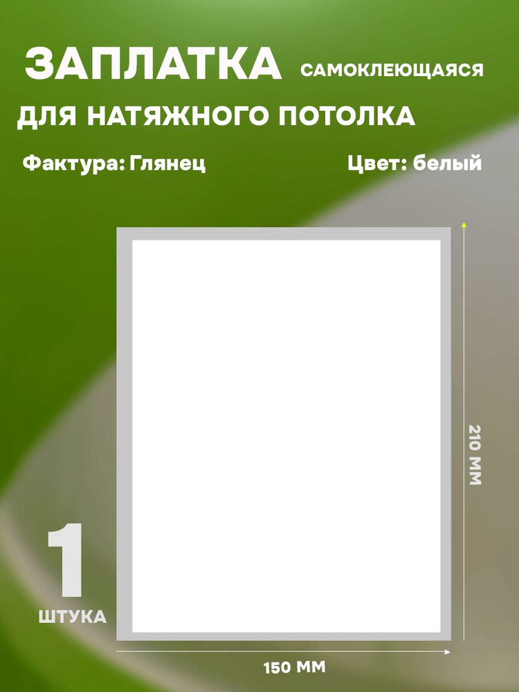 Заплатка для натяжного потолка, самоклеящаяся, белая, глянцевая, 1 шт. #1