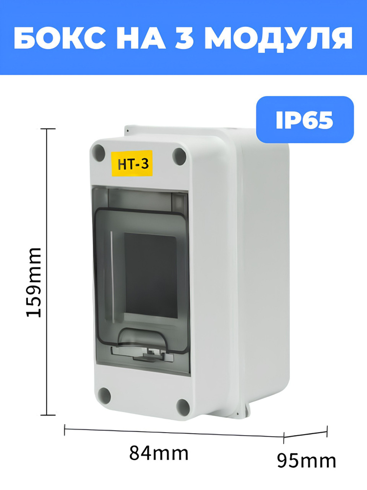 Щит/бокс HT-3 распределительный навесной 3 модуля уличный IP65 с ушком ...