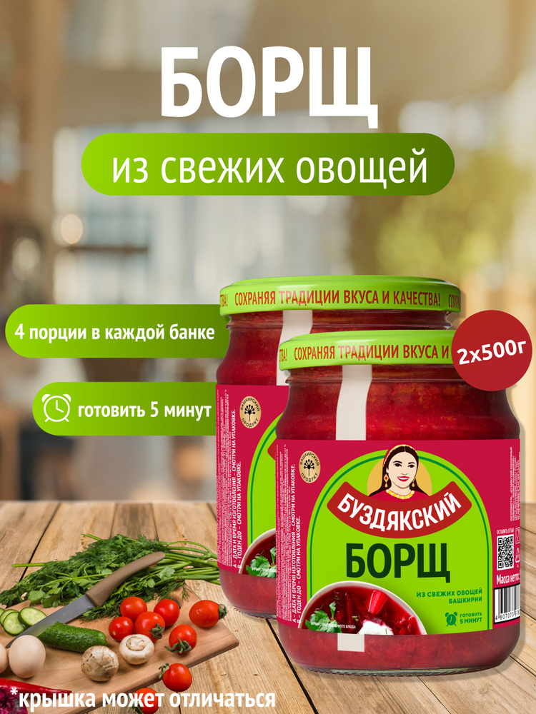 Готовый суп Борщ из свежих овощей Буздякский - 2 шт x 500г #1
