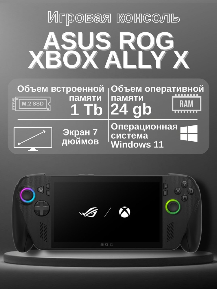 Игровая консоль ASUS ROG Xbox Ally X 24/1ТБ , черный купить на
