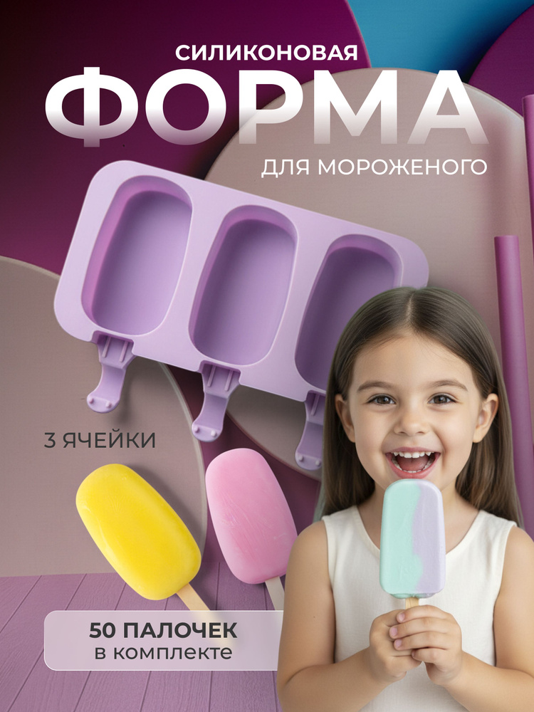 форма для мороженого / форма для леденцов на палочке / силиконовый молд для шоколада / 3 ячейки + набор #1