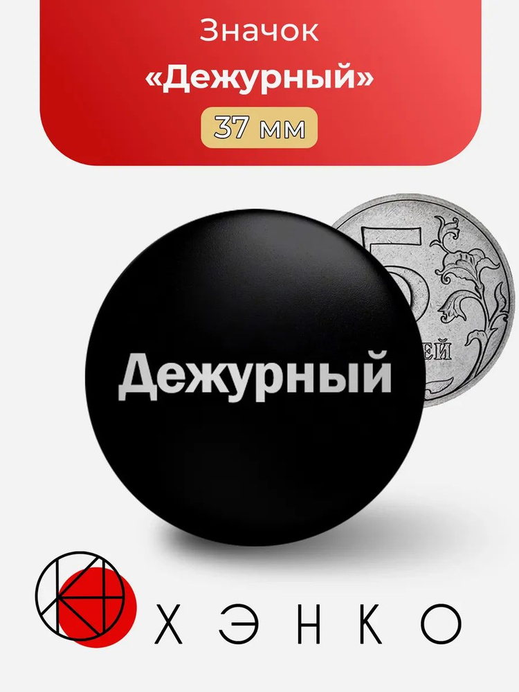 ХЭНКО Значок #1