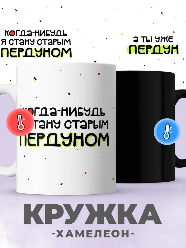 Кружка хамелеон с приколом в офис #1