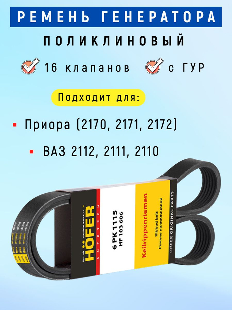 Ремень генератора поликлиновой 6РК (16 кл с ГУР) HOFER применяется для ВАЗ 2112, 2111, 2110, устанавливается #1