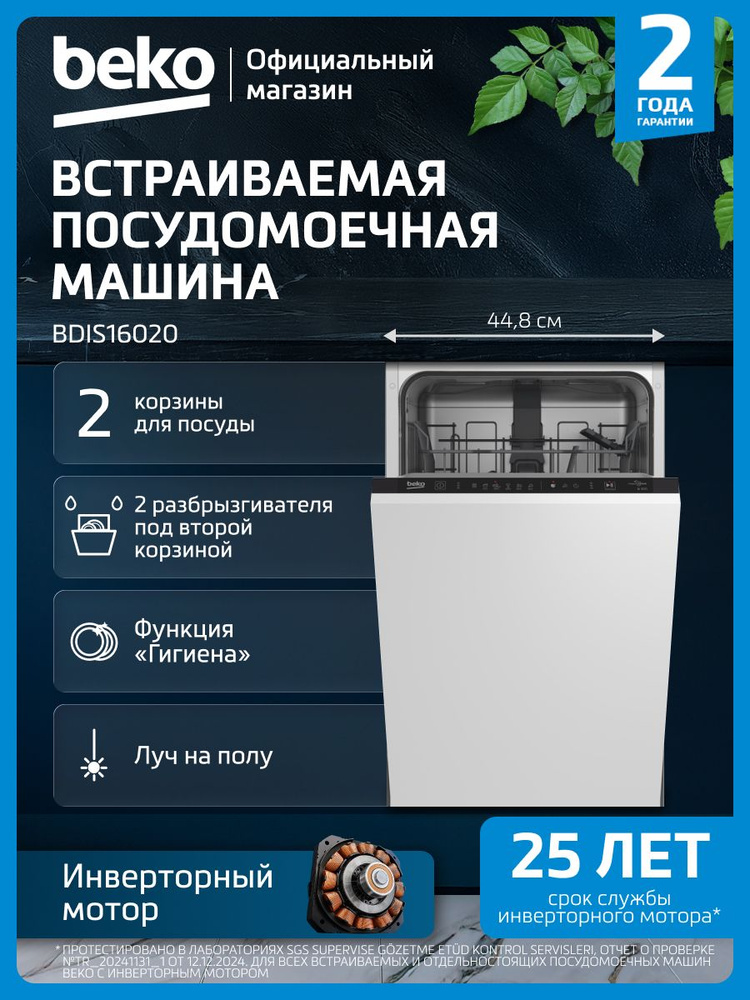 Встраиваемая посудомоечная машина Beko BDIS16020, 45 см, белый #1