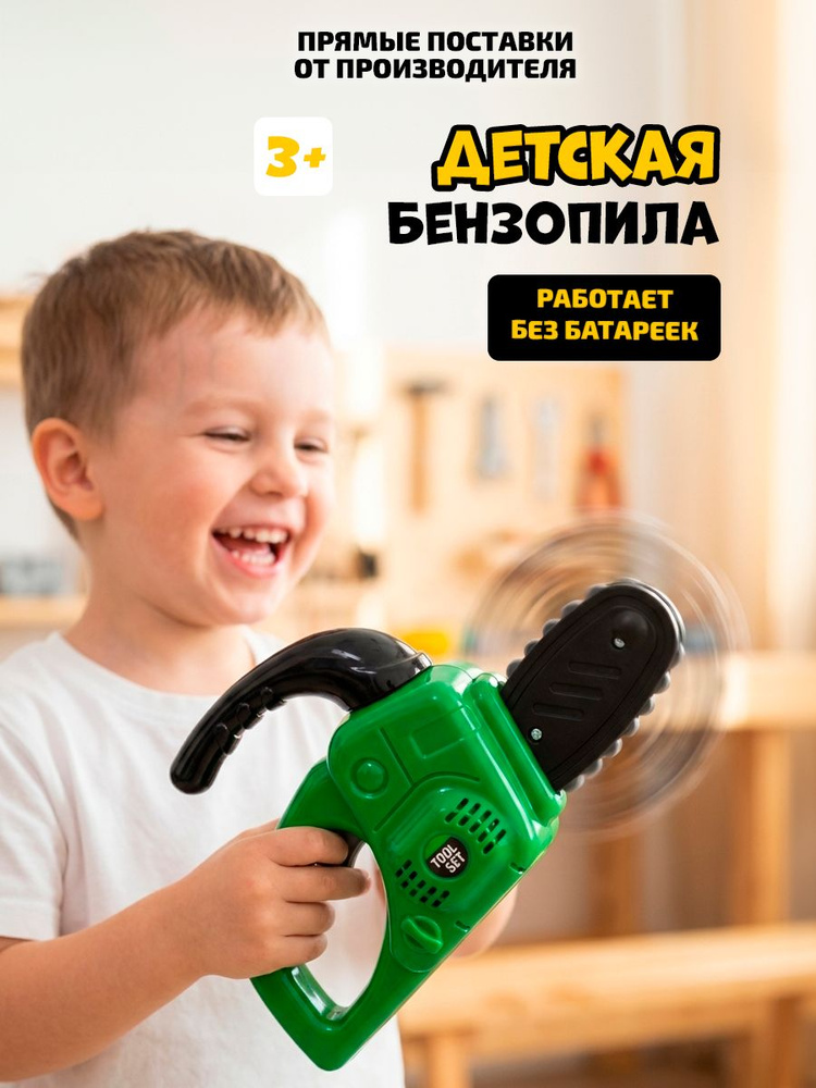 Бензопила детская / детские игрушки для мальчиков 3+, Полесье #1