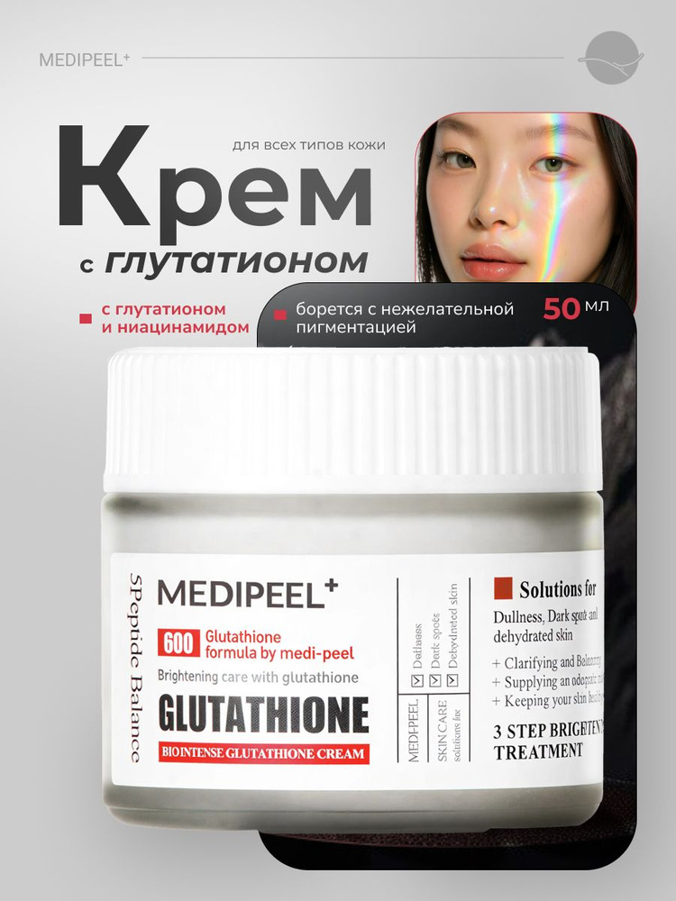 Осветляющий крем с глутатионом Medi-Peel Bio Intense Glutathione White Cream  купить на OZON по низкой цене в Беларуси (1156573222)