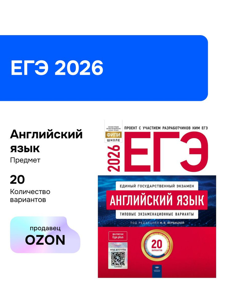 ЕГЭ-2026. Английский язык. Типовые экзаменационные варианты. 20 вариантов #1
