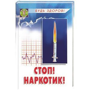 Стоп! Наркотик! #1