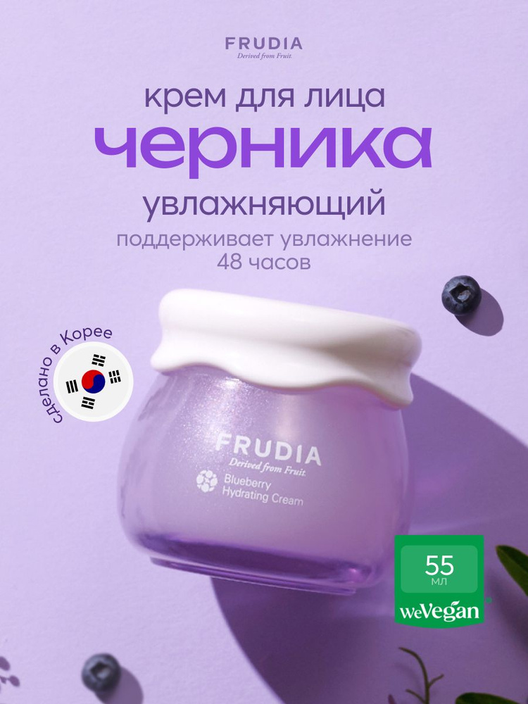 FRUDIA Крем для лица с черникой увлажняющий, 55 мл, Корея #1