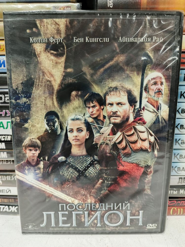 Фильм "Последний Легион" 2006 на DVD (запечатан!) #1