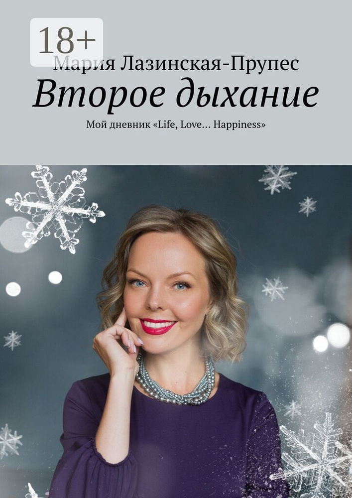 Второе дыхание. Мой дневник Life, Love Happiness | Лазинская-Прупес Мария #1