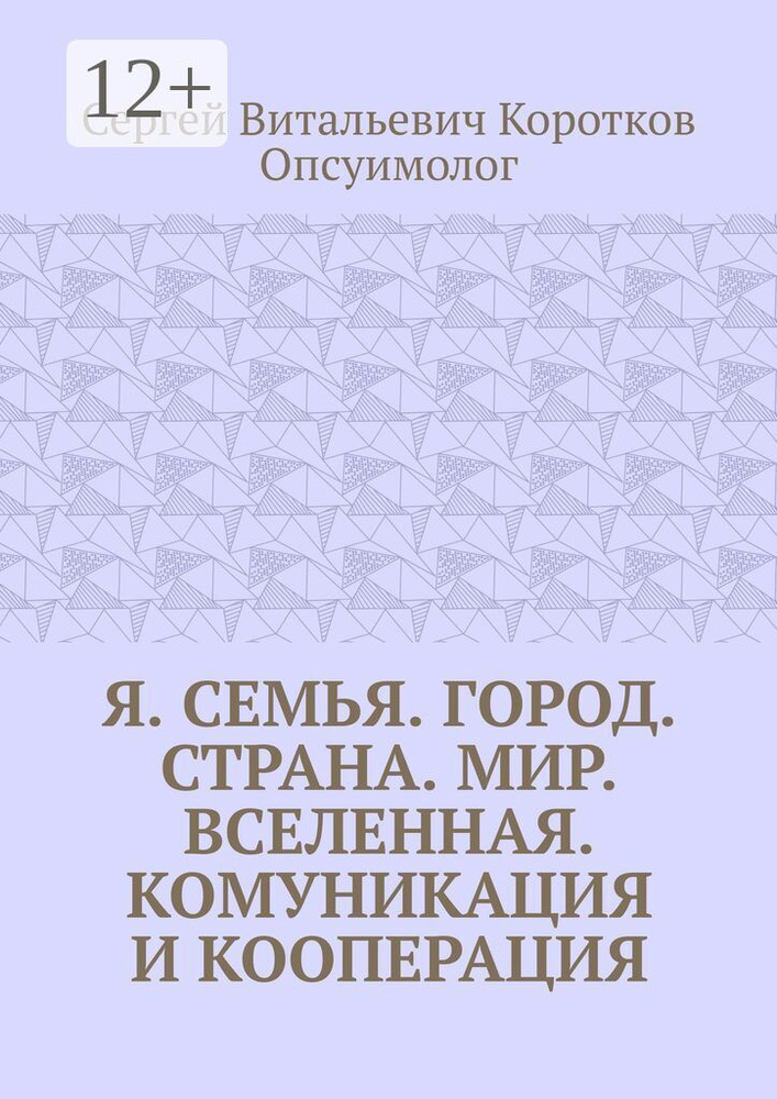 Я. Семья. Город. Страна. Мир. Вселенная. Комуникация и кооперация | Сергей Витальевич Коротков Опсуимолог #1