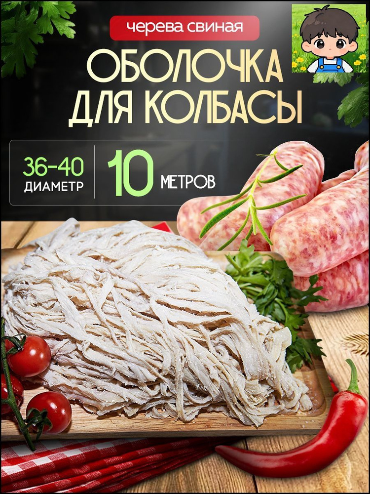 Оболочка для колбас #1