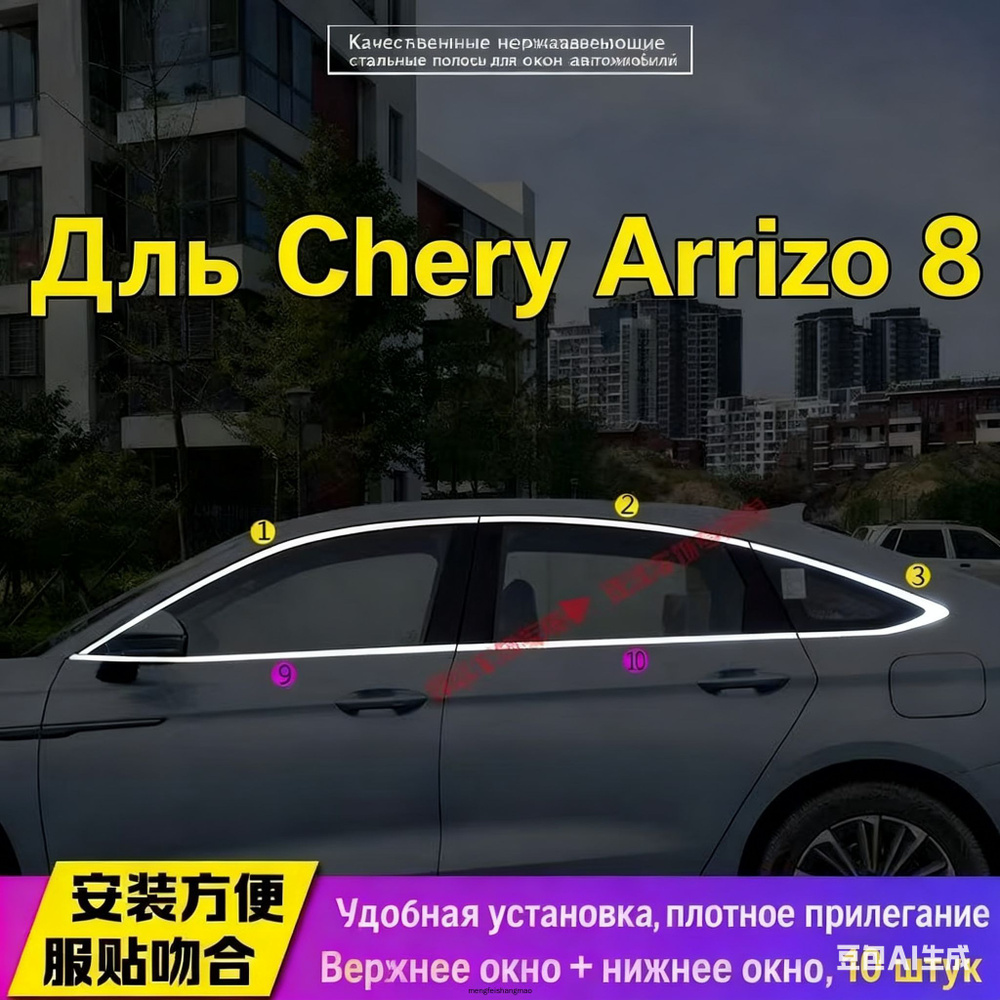 Молдинг Chery Arrizo 8 22- (Спереди/ Справа)