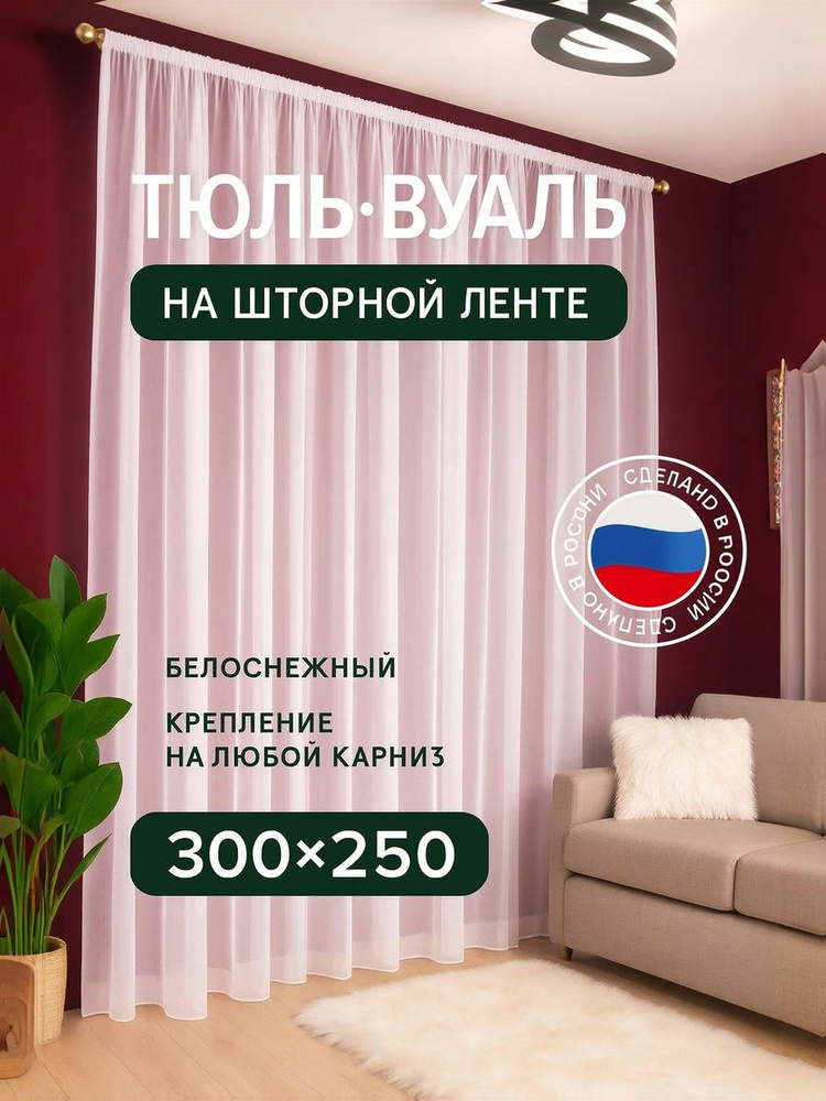 Тюль 250x300 см белый #1