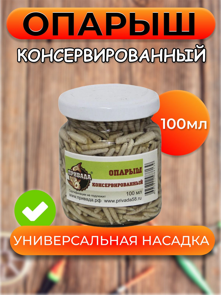 Опарыш насадочный ПРИВАДА консервированный #1