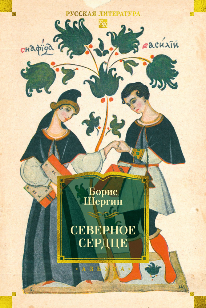 Северное сердце: рассказы, стихи, сказки | Шергин Борис Викторович #1