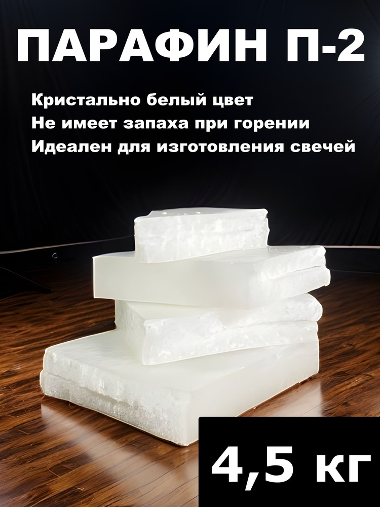 Парафин П-2 для свечей, 4,5 кг #1