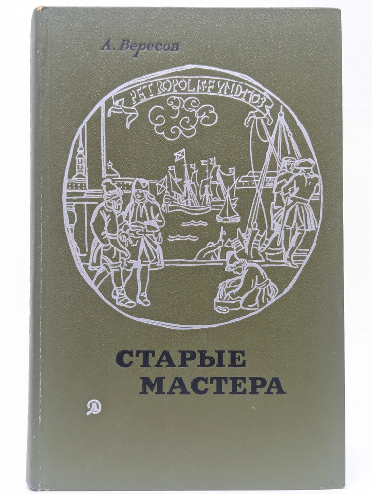 Старые мастера #1