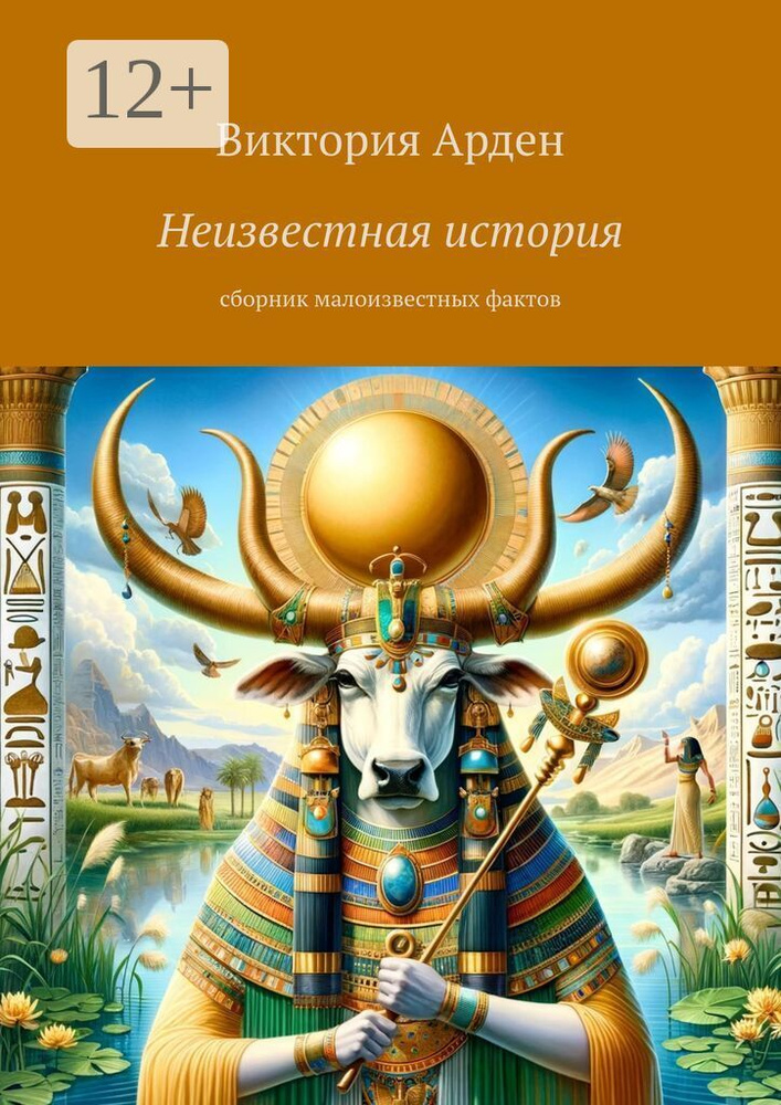 Неизвестная история. Cборник малоизвестных фактов | Арден Виктория #1