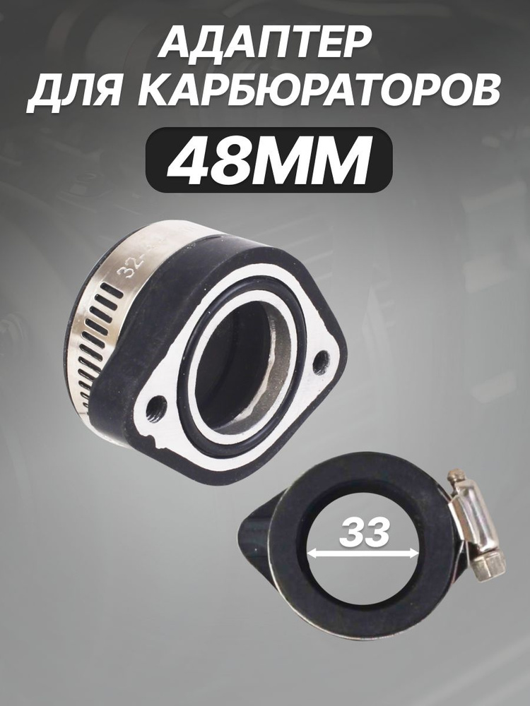Адаптер резиновый(патрубок) для карбюратора 48мм на питбайк #1