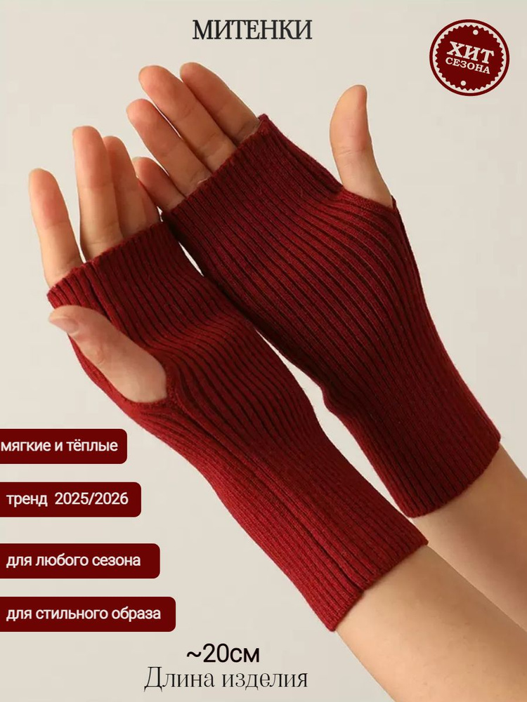 Митенки #1