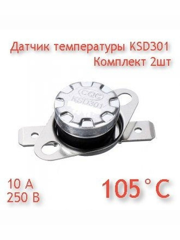 Датчик температуры KSD301 105град (термореле / термостат) для газового котла (комплект) 2шт #1