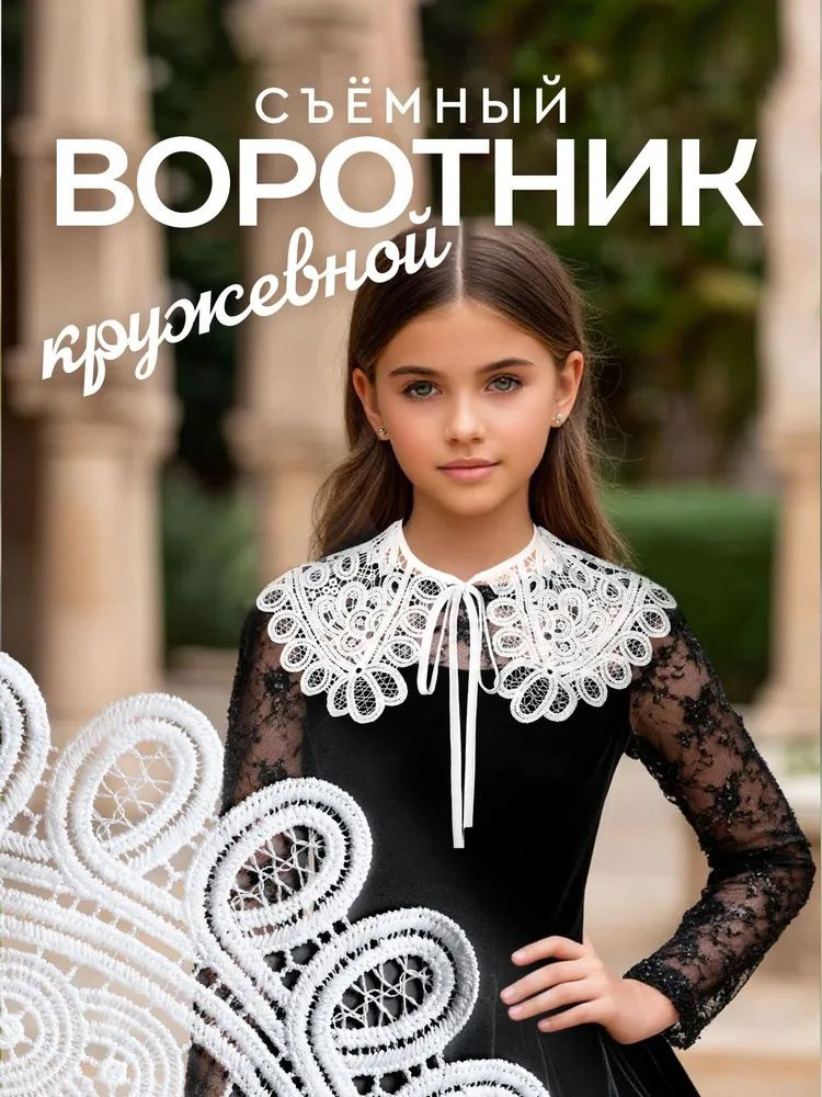 Воротник съемный #1