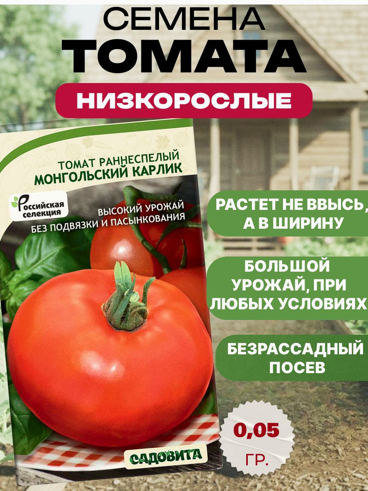 Томат МОНГОЛЬСКИЙ КАРЛИК 0.05 гр./ Семена томатов низкорослые для открытого грунта /Садовита #1
