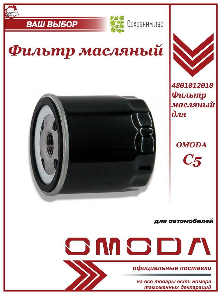 Фильтр масляный для Omoda C5 1.5L / Омода С5 / 4801012010 #1