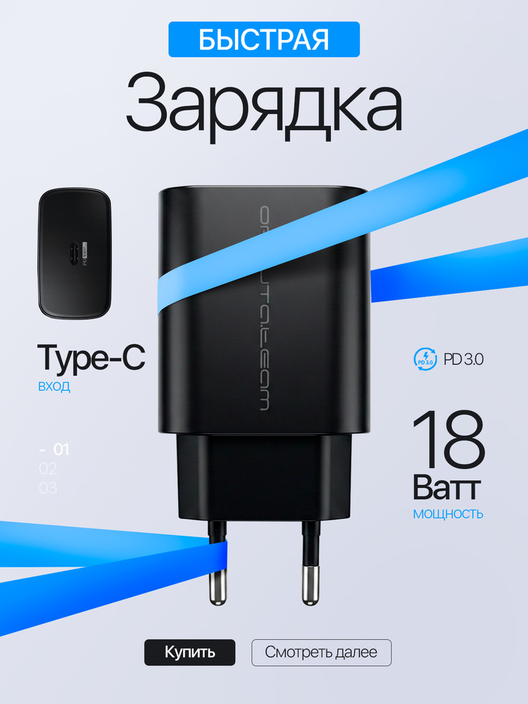 Быстрая зарядка для телефона Android и iPhone 18Вт, зарядное устройство Орбита OT-APU64 #1