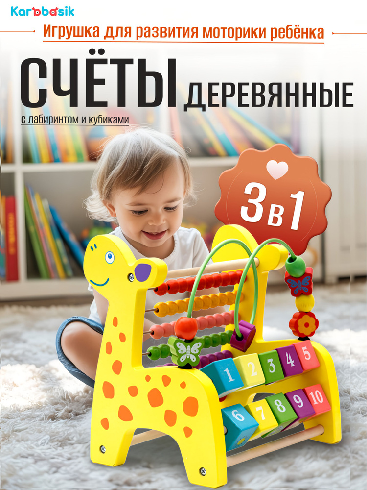 Жираф бизиборд для малышей от 1 года / Счёты детские деревянные / Развивающая игрушка для детей 2 3 лет #1