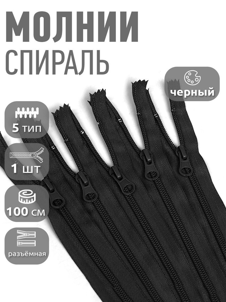 Молния для куртки пластиковая спираль №5 85см уп.10шт черный #1